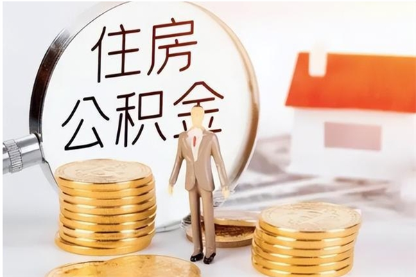 华容辞职了住房公积金可以提出来了吗（辞职了,公积金可以提出来吗）