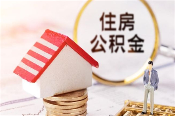 华容房屋公积金离职后怎么取出来（住房公积金离职后怎样提取）