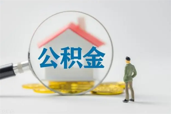 华容在职怎么取出公积金（在职怎么取出住房公积金）