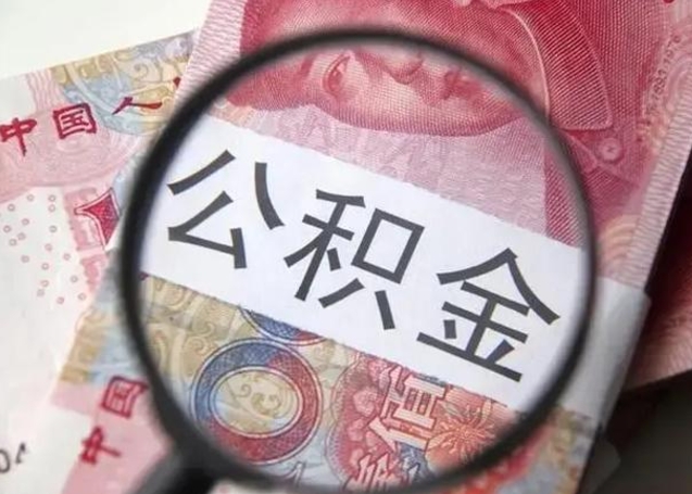 华容离职后多久公积金可以取出来（离职后多久公积金可以提取）