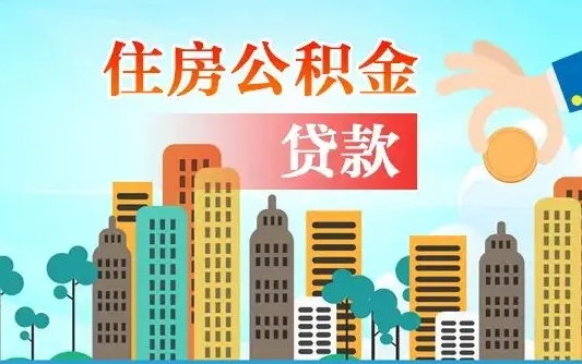 华容在职人员住房公积金怎么取（在职人员公积金提取流程）