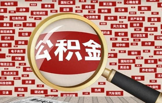 华容怎么把住房在职公积金全部取（在职公积金怎么提取全部）