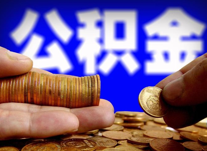 华容离职后取公积金（离职了取住房公积金需要什么手续）